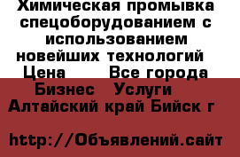 Химическая промывка спецоборудованием с использованием новейших технологий › Цена ­ 7 - Все города Бизнес » Услуги   . Алтайский край,Бийск г.